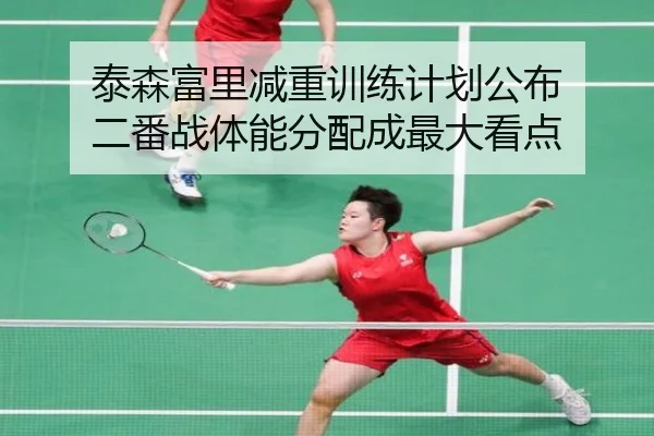 泰森富里减重训练计划公布 二番战体能分配成最大看点